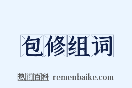 包修组词是什么意思的图片